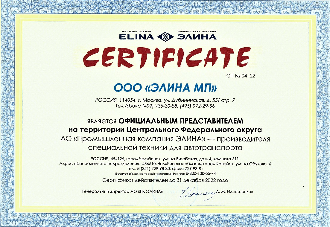 Сертификат Представительства ЭЛИНА