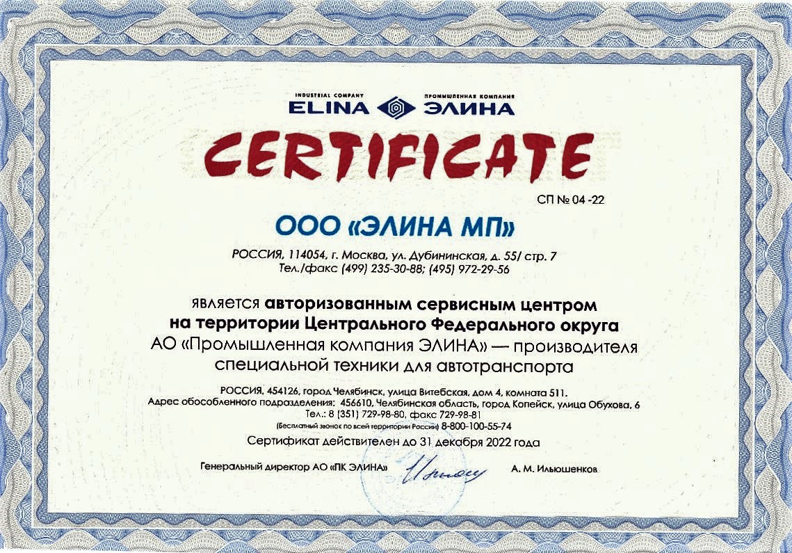 Сертификат Сервисного Центра ЭЛИНА в Центральном ФО